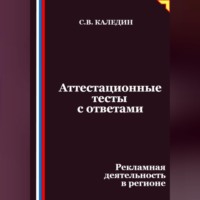 Сергей Каледин. Аттестационные тесты с ответами. Рекламная деятельность в регионе