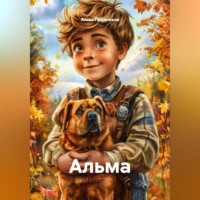 . Альма