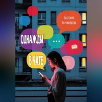 Виктория Коровашкова. Однажды в чате