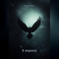 . К ворону.