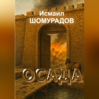 . ОСАДА