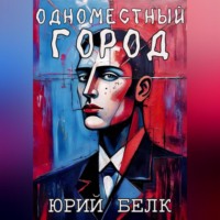 . Одноместный город