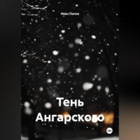 Иван Попов. Тень Ангарского