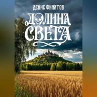 . Долина Света