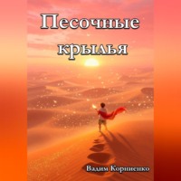 Вадим Корниенко. Песочные крылья