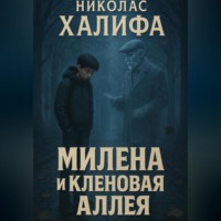 . Милена И Кленовая Алея