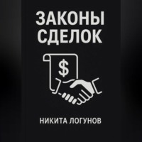 Никита Вячеславович Логунов. Законы сделок