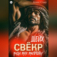 Алекс Стар. Свёкр-шейх. Роди мне малышку