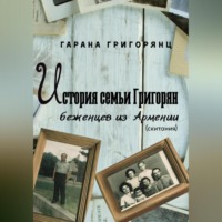 . История семьи Григорян – беженцев из Армении. Скитания