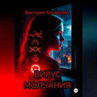 . Вирус молчания