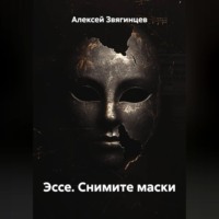 Алексей Звягинцев. Эссе. Снимите маски