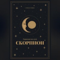 . Гороскоп на 2026. Скорпион