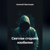 Алексей Звягинцев. Светлая сторона изобилия