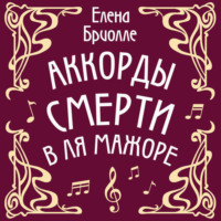 . Аккорды смерти в ля мажоре