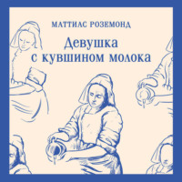 . Девушка с кувшином молока