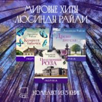 Люсинда Райли. Мировые хиты Люсинды Райли. Комплект из 3 книг