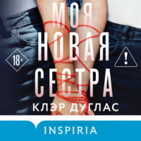 . Моя новая сестра