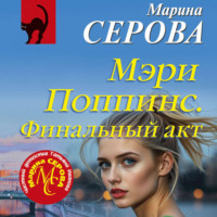 Марина Серова. Мэри Поппинс. Финальный акт