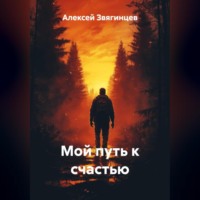 Алексей Звягинцев. Мой путь к счастью