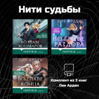 Лия Арден. Нити судьбы. Комплект из 3 книг Лии Арден