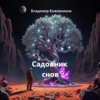 Владимир Кожевников. Садовник снов