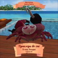 Мечтатель Хойти-Пойти. Однажды во сне, 9 лиц Элиды, Серия 59