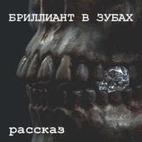 Сергей Купидонский. Бриллиант в зубах