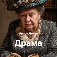 Антон Павлович Чехов. Драма