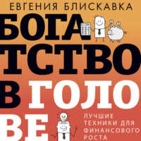 . Богатство в голове. Лучшие техники для финансового роста