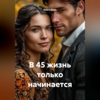 . В 45 жизнь только начинается