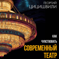 Георгий Цицишвили. Как чувствовать современный театр