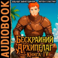 Артем Вячеславич Сластин. Бескрайний Архипелаг. Книга IV