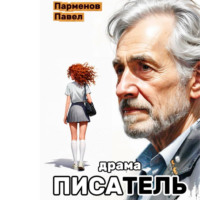 Павел Парменов. Писатель