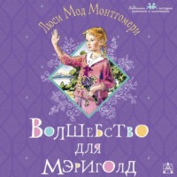 . Волшебство для Мэриголд