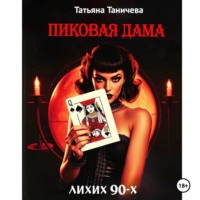 . Пиковая Дама лихих 90-х
