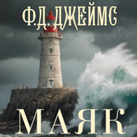 Филлис Дороти Джеймс. Маяк