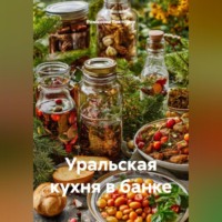 Романова Виктория. Уральская кухня в банке