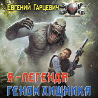 . Геном хищника. Я – Легенда