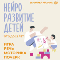 . Нейроразвитие детей от 3 до 12 лет: игра, речь, моторика, почерк