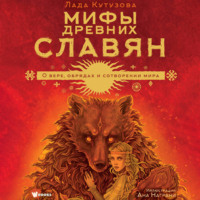 Лада Кутузова. Мифы древних славян