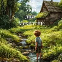 . Мой друг Мохнатик