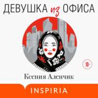. Девушка из офиса