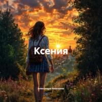 Александра Бешкарева. Ксения