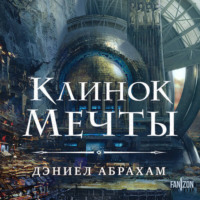 Дэниел Абрахам. Клинок мечты