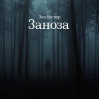 . Заноза