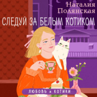 . Следуй за белым котиком