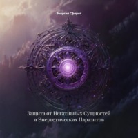 Энергия Сфирот. Защита от Негативных Сущностей и Энергетических Паразитов