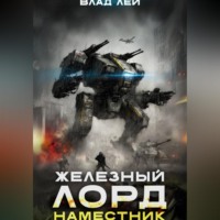 Влад Лей. Железный Лорд 2. Наместник
