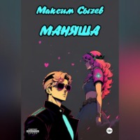 . Маняша