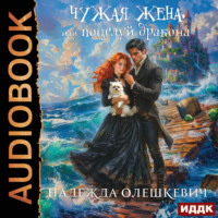 . Чужая жена, или Поцелуй дракона. Книга 2